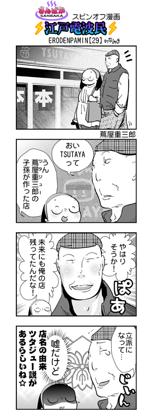 江戸電波民29　４コマ漫画.jpg