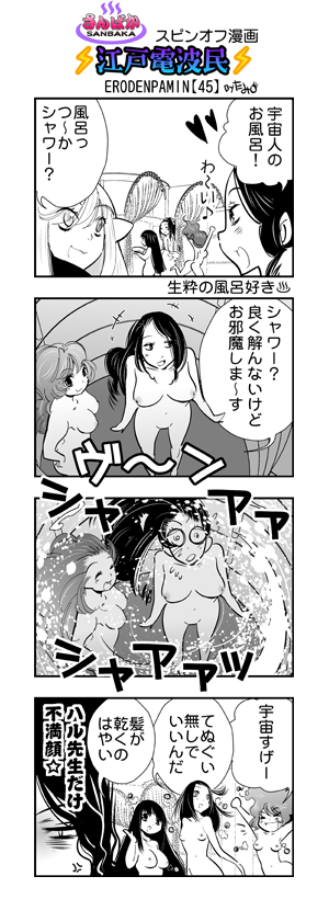江戸電波民45　４コマ漫画　風呂　全裸　乳.jpg