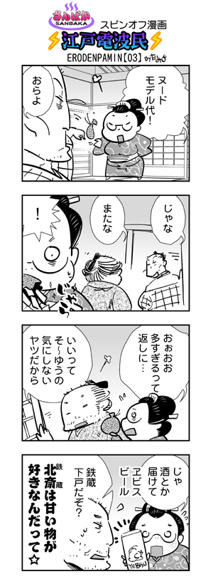江戸電波民３　４コマ漫画.jpg